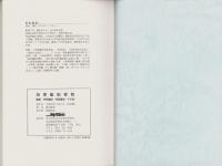 海軍艦船要覧　-艦艇・特務艦艇・特設艦船・その他-