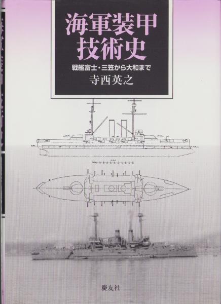 海軍装甲技術史 -戦艦富士・三笠から大和まで-(寺西英之) / 古本