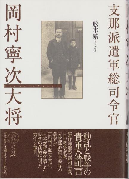 支那派遣軍総司令官 岡村寧次大将(舩木繁) / 古本、中古本、古