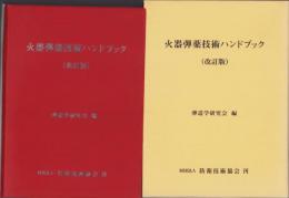 火器弾薬技術ハンドブック（改訂版） 火器弾薬技術ハンドブック -改訂版-(弾道学研究会編) / 古本