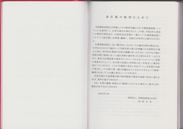 火器弾薬技術ハンドブック -改訂版-(弾道学研究会編) / 古本