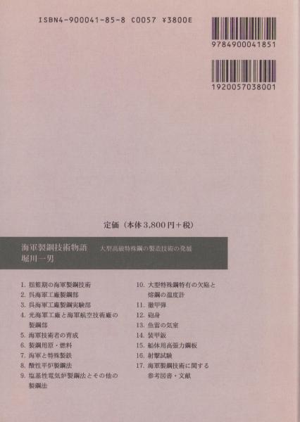 【中古】 海軍製鋼技術物語 大型高級特殊鋼の製造技術の発展/アグネ技術センター/堀川一男 海軍製鋼技術物語 -大型高級特殊鋼の製造技術の発展-(堀川一男