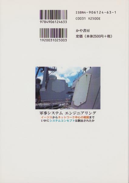 軍事システムエンジニアリング -イージスからネットワーク中心の戦闘