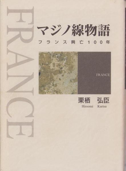 マジノ戦物語 | 栗栖 弘臣 |本 | 通販 | Amazon