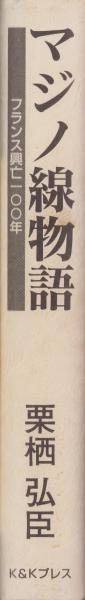 マジノ戦物語 | 栗栖 弘臣 |本 | 通販 | Amazon