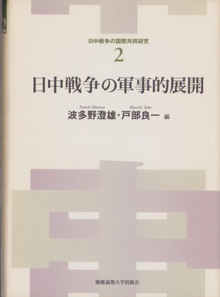 日中戦争の軍事的展開 (日中戦争の国際共同研究 2) | 波多野澄雄