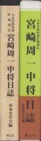 宮崎周一中将日誌　-防衛研究所図書館所蔵-