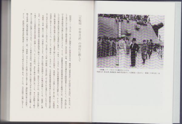 宮崎周一中将日誌 -防衛研究所図書館所蔵-(軍事史学会編) / 伊東