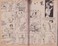 実話と秘録　昭和40年9月号