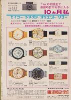 実話と秘録　昭和41年5月号　表紙モデル・丘百合子