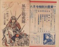 少年少女譚海　昭和24年6月号　表紙画・小松崎茂「バイソン（野牛）を追って」