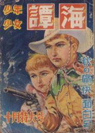 少年少女譚海　昭和24年10月号　表紙画・小松崎茂「星空に戦う」