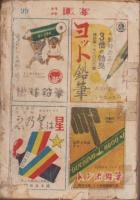 少年少女譚海　昭和24年10月号　表紙画・小松崎茂「星空に戦う」