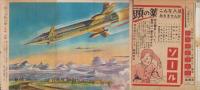 少年少女譚海　昭和24年10月号　表紙画・小松崎茂「星空に戦う」