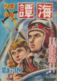 少年少女譚海　昭和25年6月号　表紙画・小松崎茂「大空をゆく」