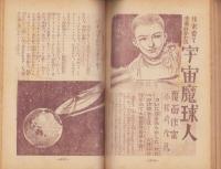 少年少女譚海　昭和25年6月号　表紙画・小松崎茂「大空をゆく」