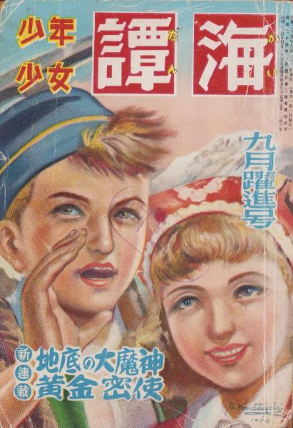 定期入れの 少年少女譚海 昭和25年9月号 表紙画・小松崎茂「夏山をゆく 名作