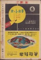 少年少女譚海　昭和25年9月号　表紙画・小松崎茂「夏山をゆく」