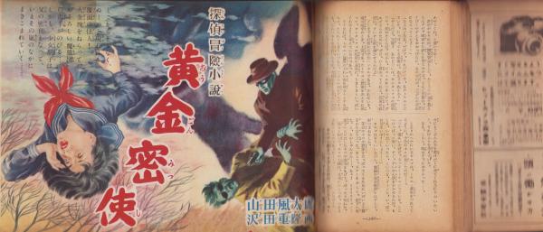 少年少女譚海 昭和25年9月号 表紙画・小松崎茂「夏山をゆく