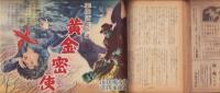 少年少女譚海　昭和25年9月号　表紙画・小松崎茂「夏山をゆく」