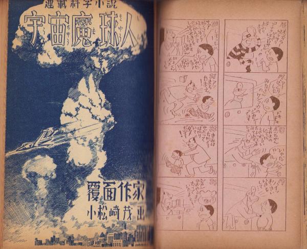 売れ筋アイテムラン 少年少女譚海 昭和25年9月号 表紙画・小松崎茂「夏山をゆく 名作