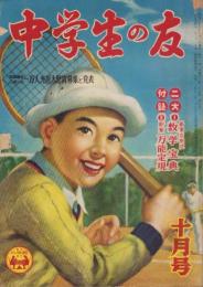 中学生の友　昭和26年10月号　表紙画・谷口健雄