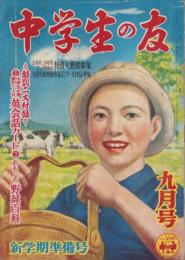 中学生の友　昭和27年9月号　表紙画・谷口健雄