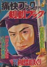 剣劇ブック　痛快ブック昭和31年1月増刊号　表紙画・中村猛男「大友柳太朗」