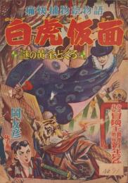 白虎仮面　-謎の黄金どくろ-　少年少女冒険王昭和30年1月号付録