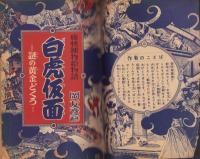 白虎仮面　-謎の黄金どくろ-　少年少女冒険王昭和30年1月号付録