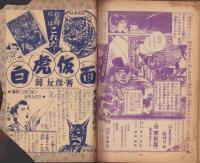 白虎仮面　-謎の黄金どくろ-　少年少女冒険王昭和30年1月号付録