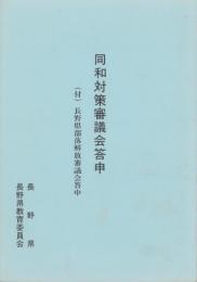 同和対策審議会答申　-付・長野県部落解放審議会答申-