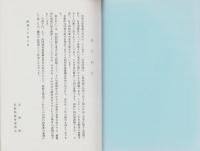 同和対策審議会答申　-付・長野県部落解放審議会答申-