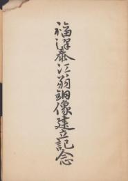 福沢泰江翁銅像建立記念（長野県）