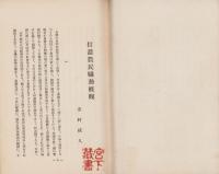 信濃農民騒動概観　（長野県）