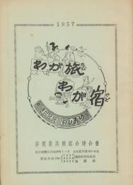 わが旅わが宿　1957　-連合会施設のしおり-