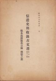 信濃史料収録古文書　-自6巻至11巻-　稿本郡別散在目録　南信之部（長野県）