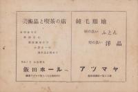 第3回長野県華道展出瓶者名簿　-昭和27年4月28～5月5日-　於・飯田市追手町小学校講堂（長野県）