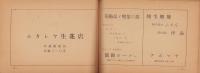 第3回長野県華道展出瓶者名簿　-昭和27年4月28～5月5日-　於・飯田市追手町小学校講堂（長野県）