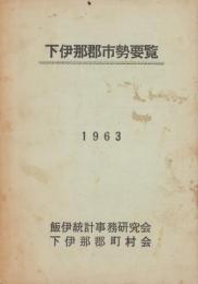 下伊那郡市勢要覧　-1963-（長野県）