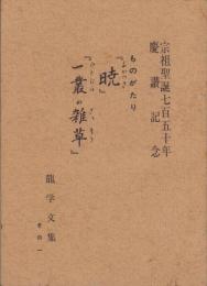 ものがたり『暁』『一叢の雑草』　-宗祖聖誕750年慶讃記念-　龍学文集1（長野県）