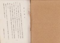 ものがたり『暁』『一叢の雑草』　-宗祖聖誕750年慶讃記念-　龍学文集1（長野県）