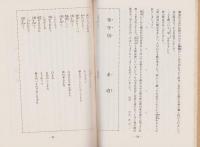 ものがたり『暁』『一叢の雑草』　-宗祖聖誕750年慶讃記念-　龍学文集1（長野県）