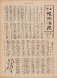 上営報国時報　185号　-昭和16年3月号-（東京上野松坂屋の社内報）