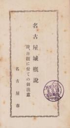 名古屋城概説　-附、拝観に付ての御注意-（名古屋市）