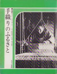 手織りのふるさと　-信濃路フォト・シリーズ2-