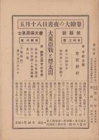 5月18日昼夜の大絵巻　-大東亜戦と豊太閤-（名古屋市）