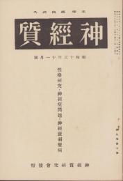 神経質　昭和13年11月号　-性格研究・神経症問題・神経衰弱療病-