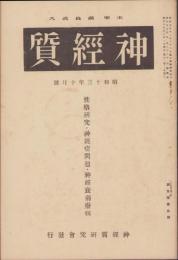 神経質　昭和13年10月号　-性格研究・神経症問題・神経衰弱療病-