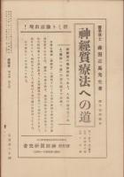 神経質　昭和13年10月号　-性格研究・神経症問題・神経衰弱療病-